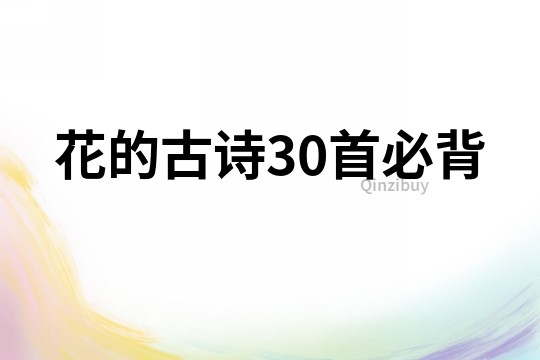 花的古詩30首必背