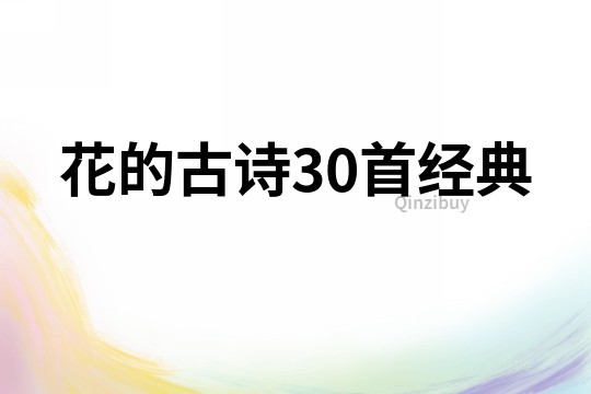 花的古詩30首經(jīng)典