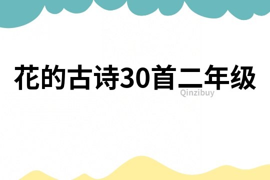 花的古詩30首二年級
