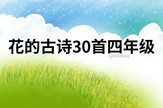 花的古詩30首四年級