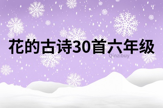 花的古詩30首六年級