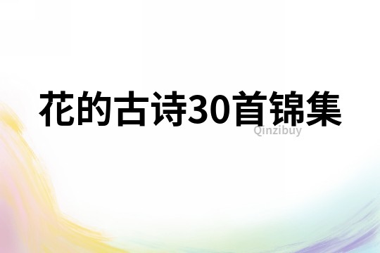 花的古詩30首錦集