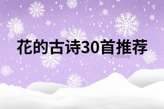 花的古詩30首推薦