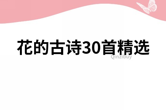 花的古詩30首精選