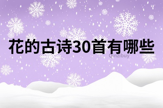 花的古詩30首有哪些