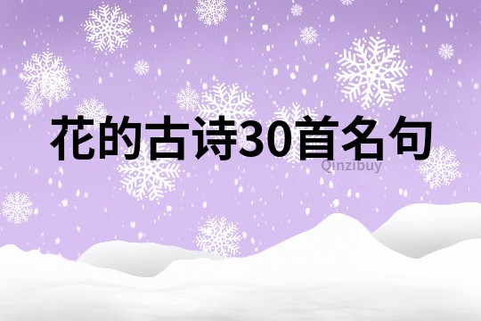 花的古詩30首名句