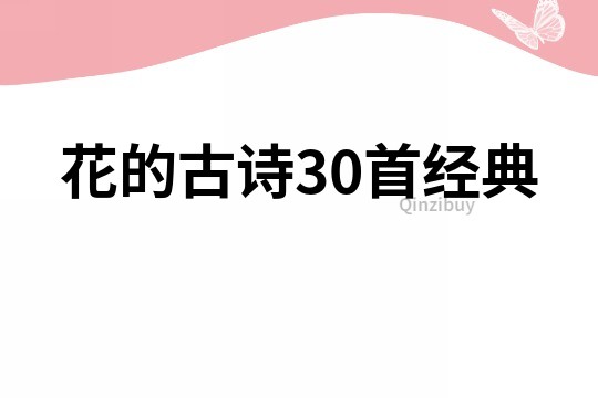 花的古詩30首經典