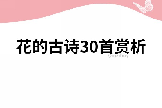 花的古詩30首賞析