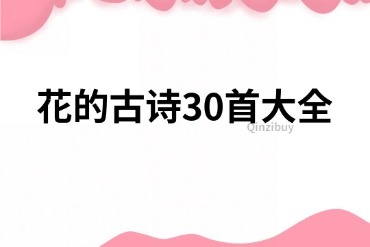 花的古詩30首大全