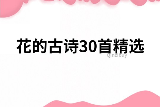 花的古詩30首精選
