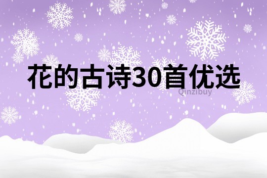 花的古詩30首優選