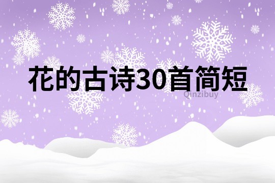 花的古詩30首簡短