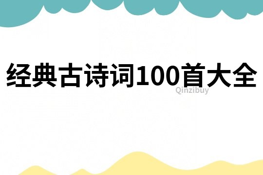 經典古詩詞100首大全