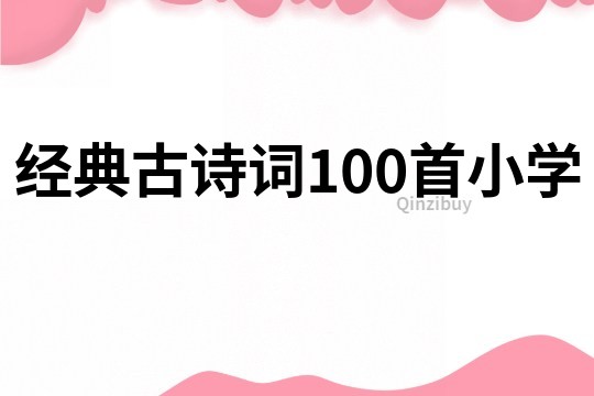 經典古詩詞100首小學