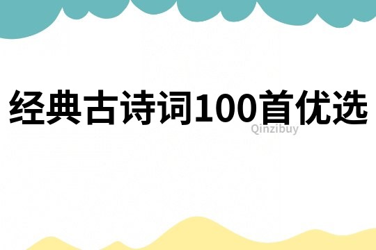 經典古詩詞100首優選