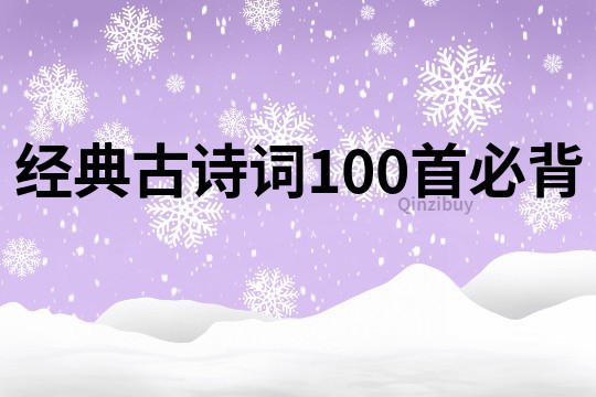 經(jīng)典古詩詞100首必背
