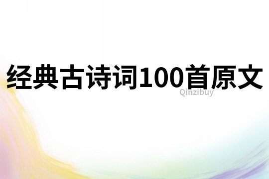 經典古詩詞100首原文