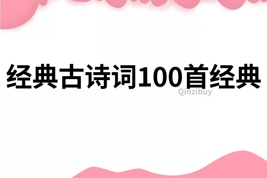 經(jīng)典古詩(shī)詞100首經(jīng)典