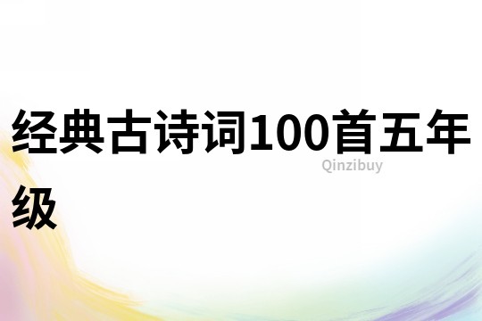 經典古詩詞100首五年級