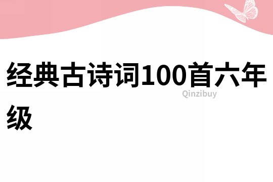經(jīng)典古詩詞100首六年級(jí)