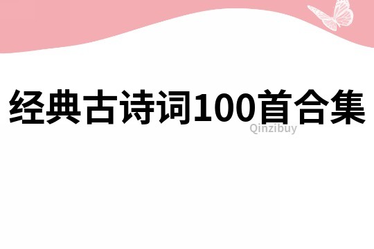 經典古詩詞100首合集