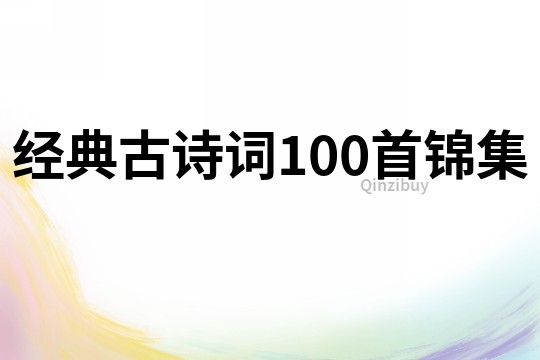 經典古詩詞100首錦集