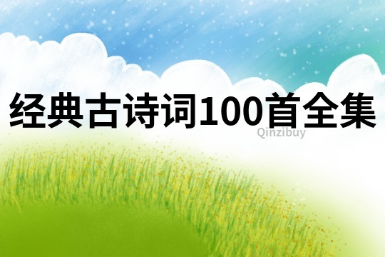 經典古詩詞100首全集