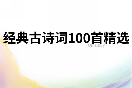 經典古詩詞100首精選
