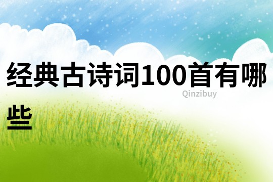 經(jīng)典古詩詞100首有哪些