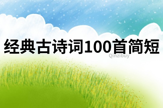 經(jīng)典古詩詞100首簡短