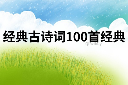 經典古詩詞100首經典