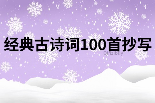經典古詩詞100首抄寫