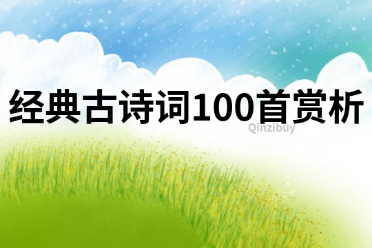 經(jīng)典古詩詞100首賞析