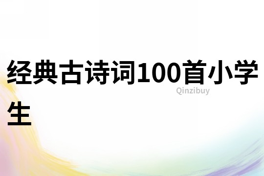 經典古詩詞100首小學生