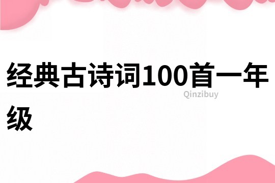經典古詩詞100首一年級