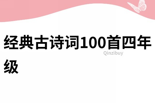 經典古詩詞100首四年級