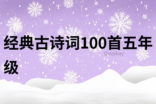經典古詩詞100首五年級