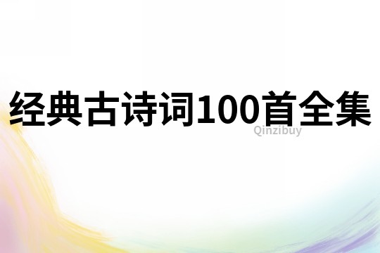 經典古詩詞100首全集