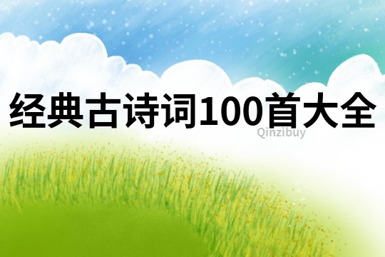 經(jīng)典古詩詞100首大全