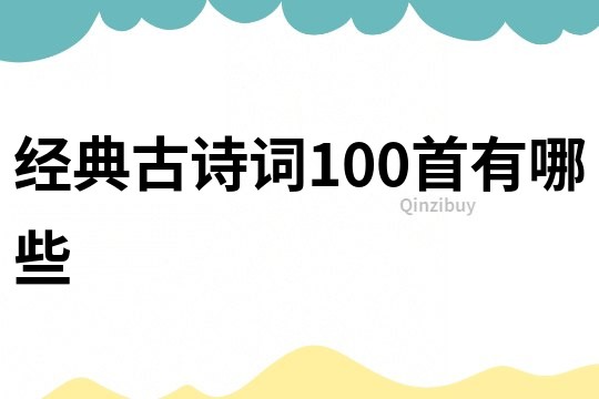 經(jīng)典古詩(shī)詞100首有哪些