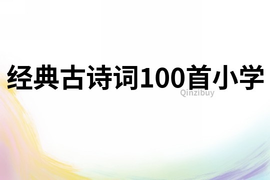 經典古詩詞100首小學