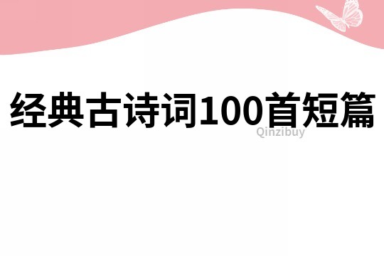經典古詩詞100首短篇