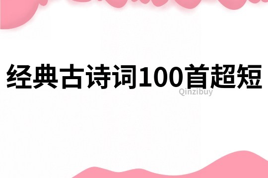 經典古詩詞100首超短