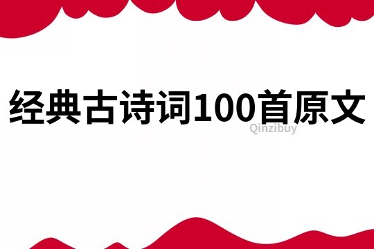 經(jīng)典古詩詞100首原文