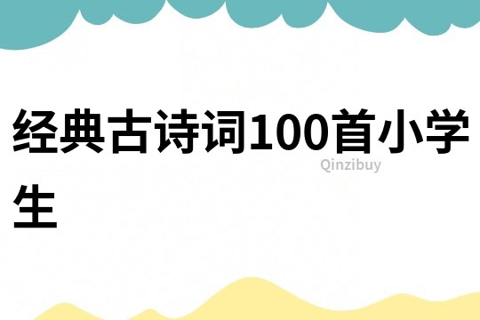 經典古詩詞100首小學生