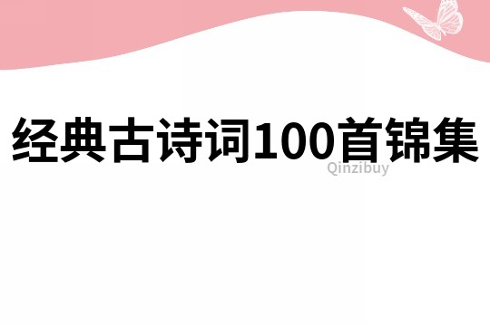 經典古詩詞100首錦集