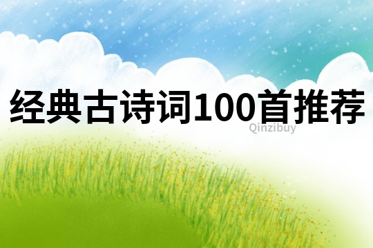 經典古詩詞100首推薦