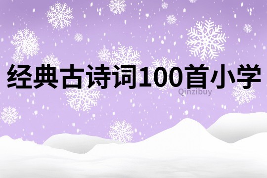 經典古詩詞100首小學