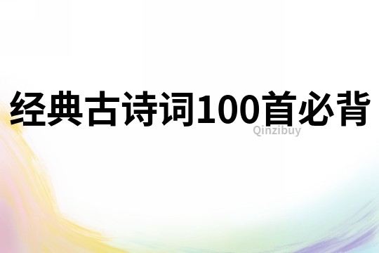 經典古詩詞100首必背