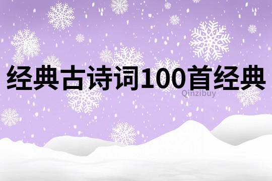 經(jīng)典古詩詞100首經(jīng)典